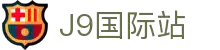 j9集团|国际站官网